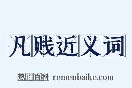 凡贱近义词是什么意思的图片